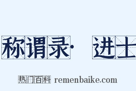 称谓录·进士是什么意思的图片